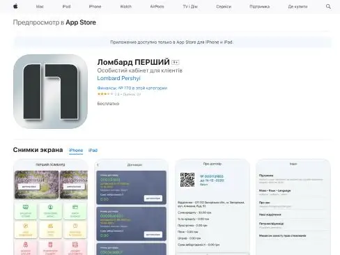iOS: Ломбард ПЕРШИЙ